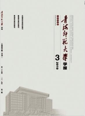 《青海师范大学学报》