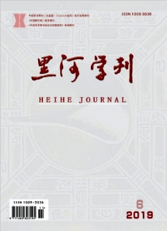 《黑河学刊》