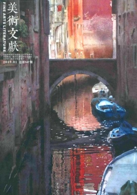 《美术文献》