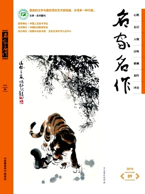 《名家名作》
