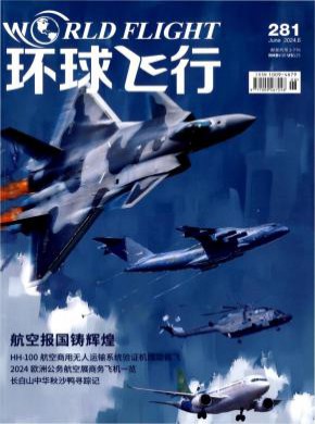 《环球飞行》