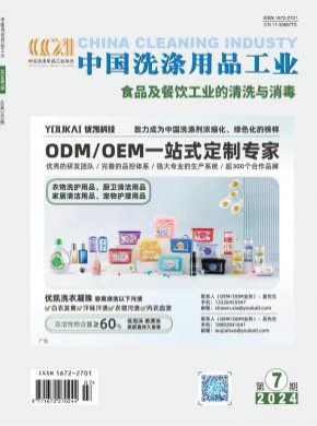 《中国洗涤用品工业杂志》
