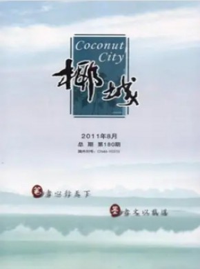 《椰城》