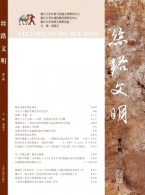 《丝路文明》