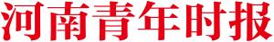 《河南青年时报》