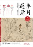 《半月选读》