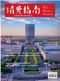 《消费指南》
