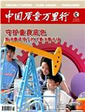 《中国质量万里行》
