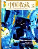 《中国收藏》