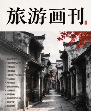 《旅游画刊》