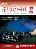 《汽车维护与修理​》
