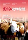 《黑龙江动物繁殖》