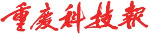 《重庆科技报》