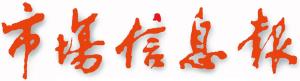 《市场信息报》