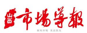 《山西市场导报》