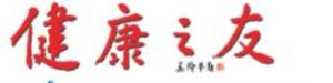 《健康之友报》