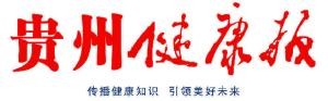 《贵州健康报》