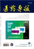 《医药导报》